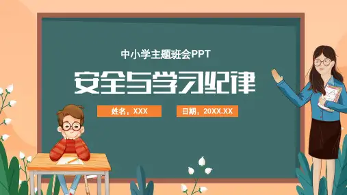 2022-2023学年中小学安全教育主题班会——校园安全与学习纪律 教育PPT课件(完整内容)