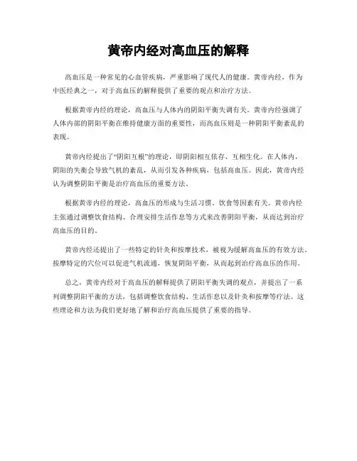 黄帝内经对高血压的解释