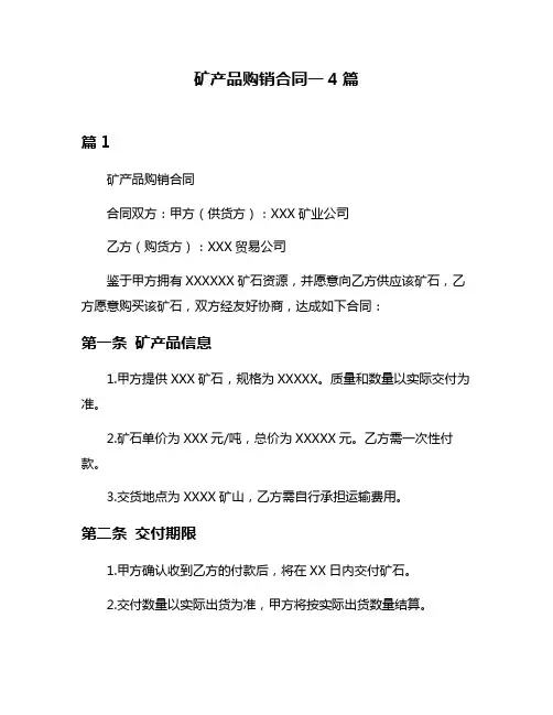 矿产品购销合同一4篇