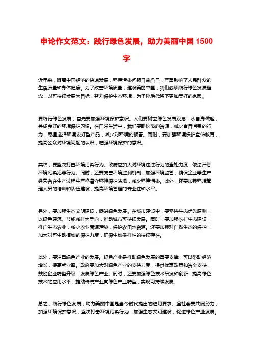 申论作文范文：践行绿色发展,助力美丽中国
