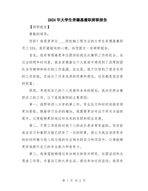 2024年大学生肯德基兼职辞职报告