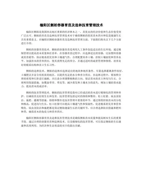 榆阳区侧柏容器育苗及造林抚育管理技术