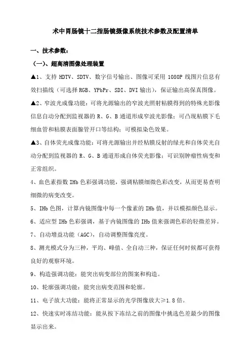 术中胃肠镜十二指肠镜摄像系统技术参数及配置清单