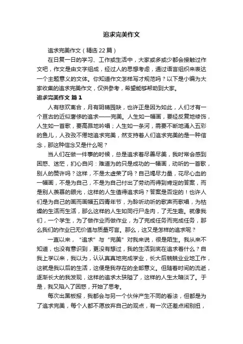 追求完美作文（精选22篇）