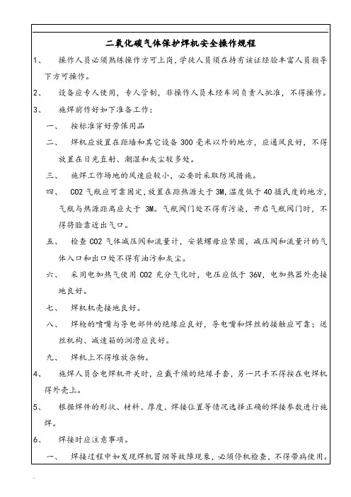二氧化碳气体保护焊机安全操作规程