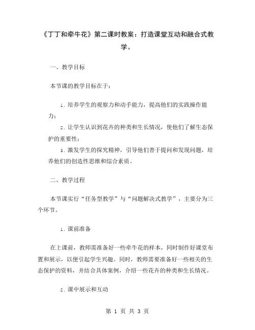 《丁丁和牵牛花》第二课时教案：打造课堂互动和融合式教学