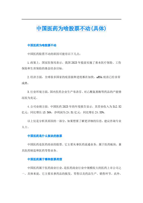 中国医药为啥股票不动(具体)