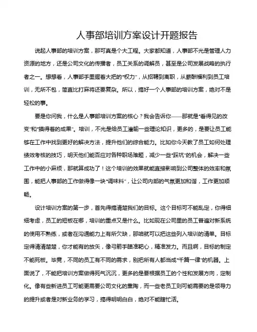 人事部培训方案设计开题报告
