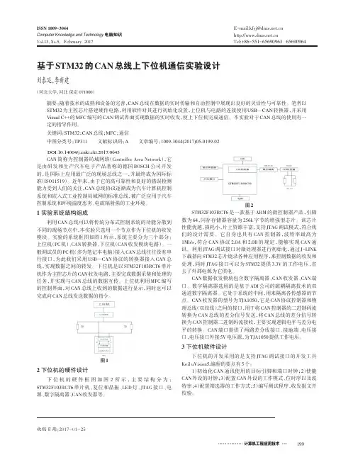 基于STM32的CAN总线上下位机通信实验设计