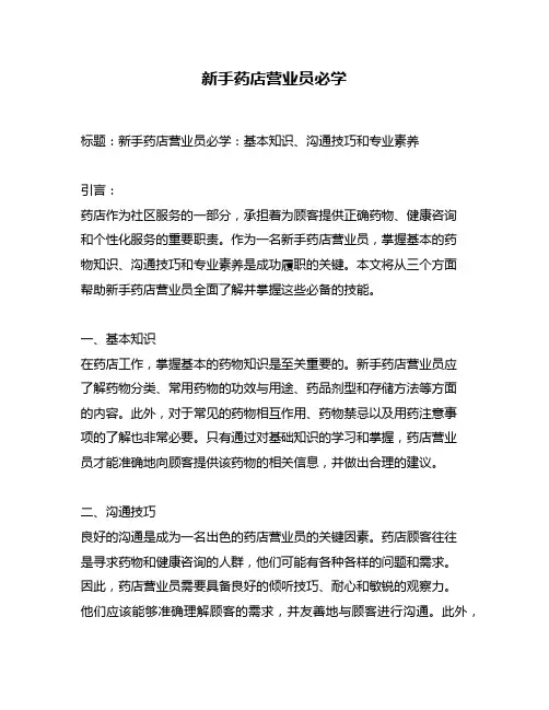 新手药店营业员必学