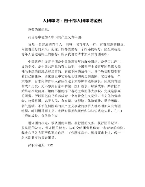 入团申请：班干部入团申请范例