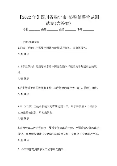 【2022年】四川省遂宁市-协警辅警笔试测试卷(含答案)