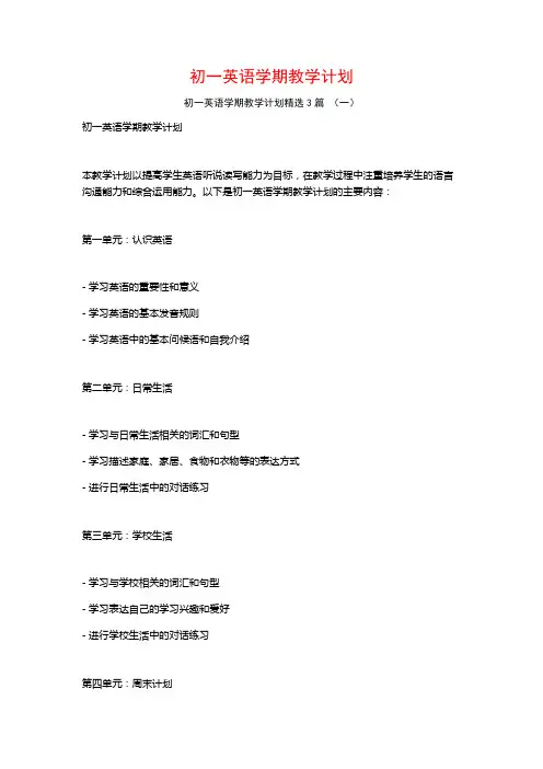初一英语学期教学计划3篇