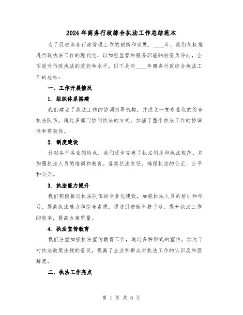 2024年商务行政综合执法工作总结范本（2篇）