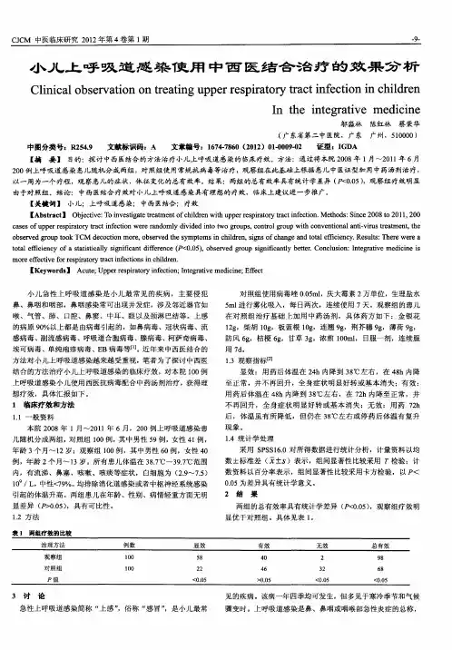 小儿上呼吸道感染使用中西医结合治疗的效果分析