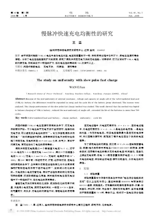 慢脉冲快速充电均衡性的研究