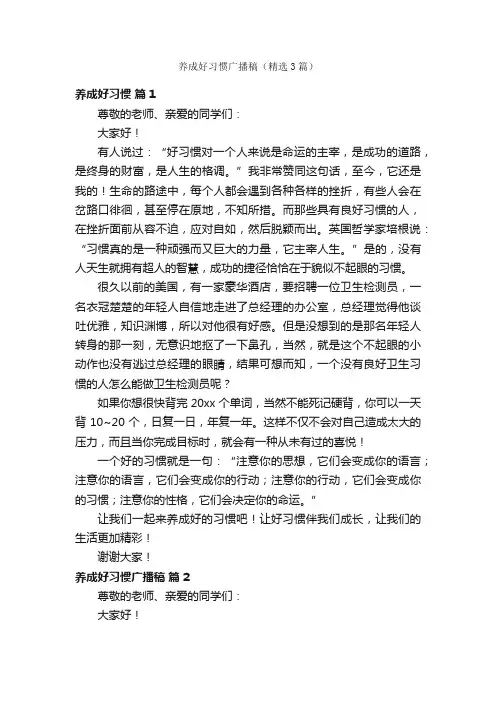 养成好习惯广播稿（精选3篇）