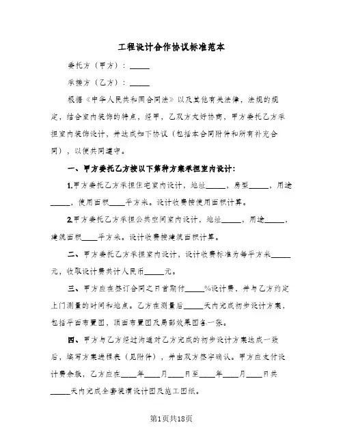 2023年工程设计合作协议标准范本(四篇)