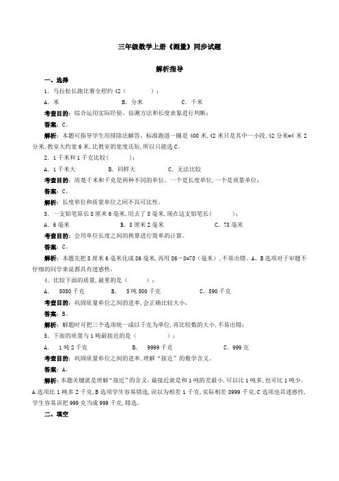 部编版三年级数学上册《测量》同步试题(附答案)