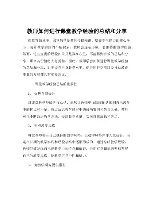 教师如何进行课堂教学经验的总结和分享