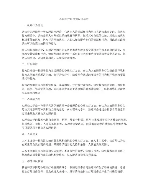 心理治疗自考知识点总结