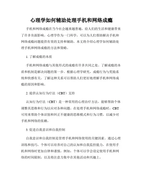心理学如何辅助处理手机和网络成瘾