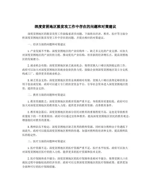 深度贫困地区脱贫攻工作中存在的问题和对策建议