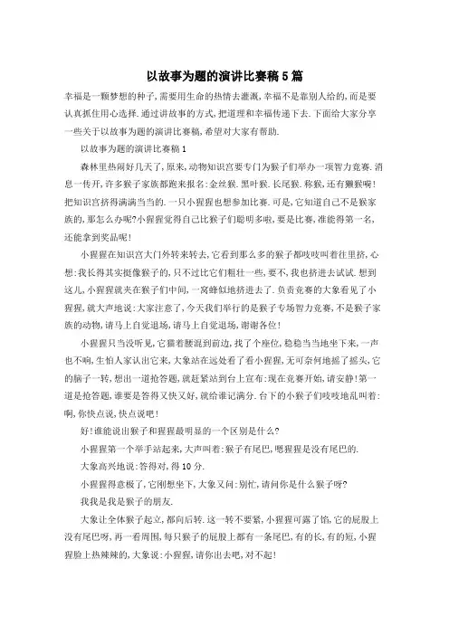 以故事为题的演讲比赛稿5篇