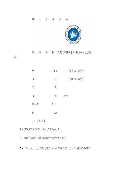 乙醇气相脱水制乙烯动力学实验