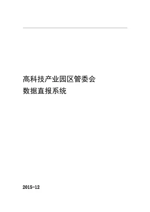 数据直报系统设计方案报告