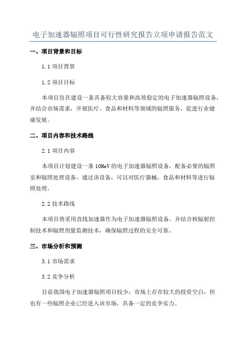 电子加速器辐照项目可行性研究报告立项申请报告范文