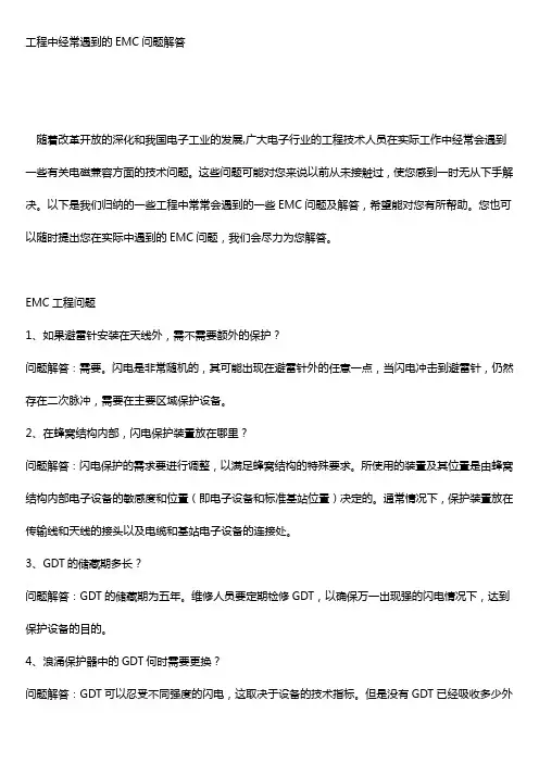 工程中经常遇到EMC问题解答