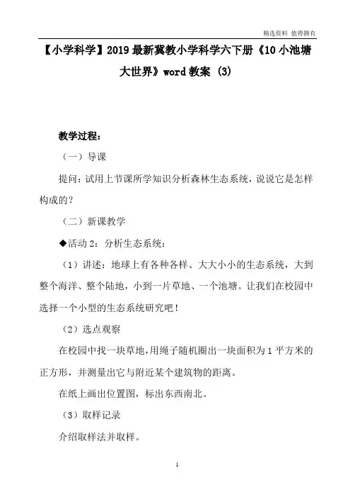 「精品」冀教小学科学六下册《10小池塘大世界》word教案 (3)