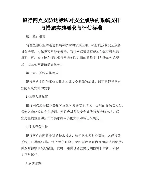 银行网点安防达标应对安全威胁的系统安排与措施实施要求与评估标准