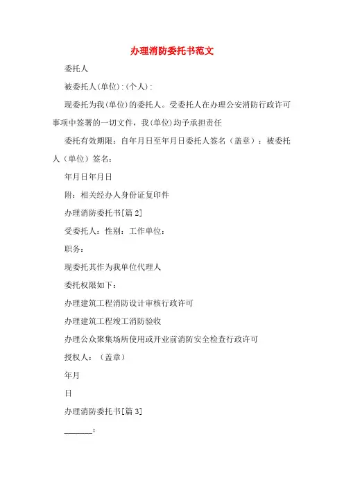 办理消防委托书范文