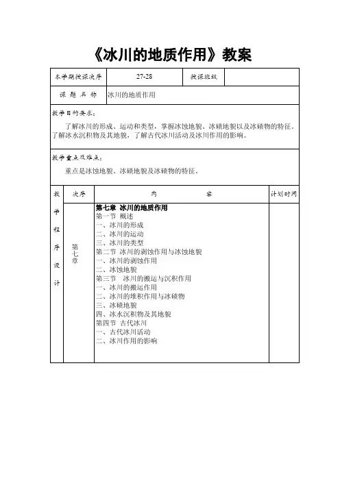 《冰川的地质作用》教案