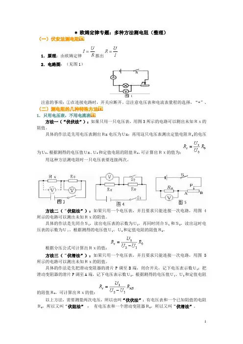 多种方法测电阻(整理)A4