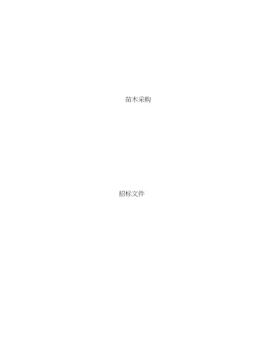 苗木采购招标文件