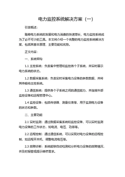 电力监控系统解决方案(一)