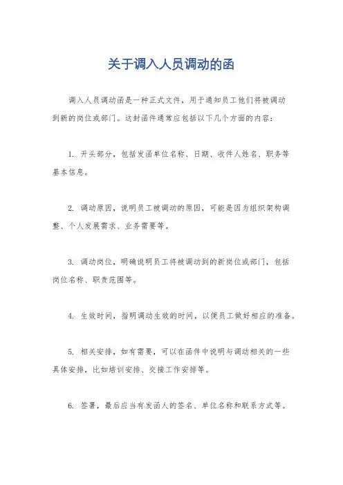 关于调入人员调动的函