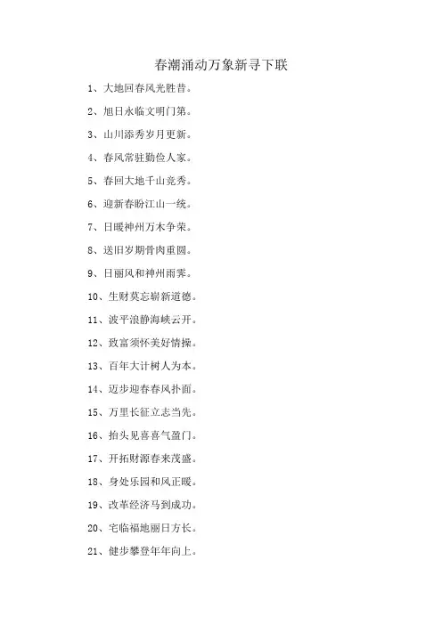春潮涌动万象新寻下联