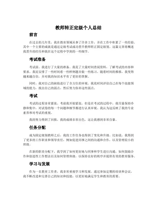 教师转正定级个人总结