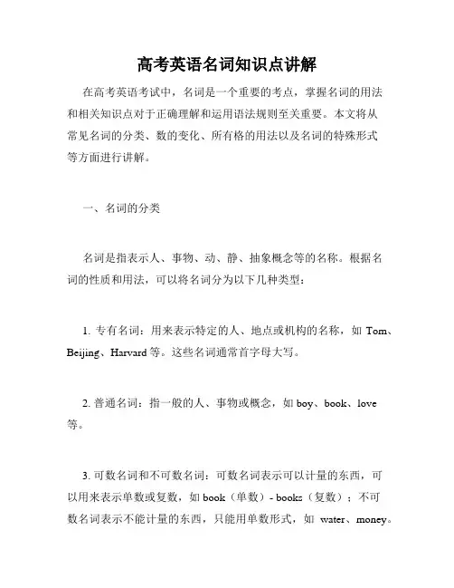 高考英语名词知识点讲解