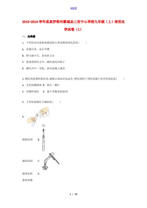 九年级化学上学期培优试题(1)(含解析) 新人教版-新人教版初中九年级全册化学试题