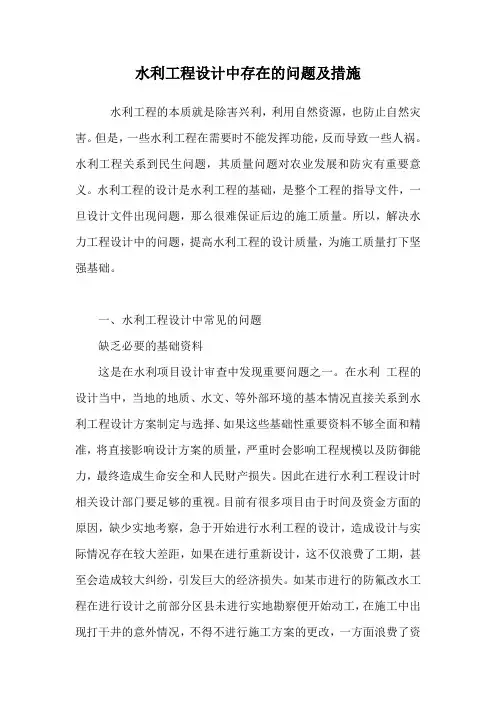 水利工程设计中存在的问题及措施.doc