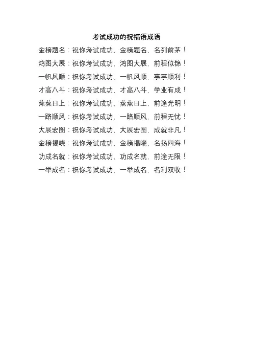 考试成功的祝福语成语