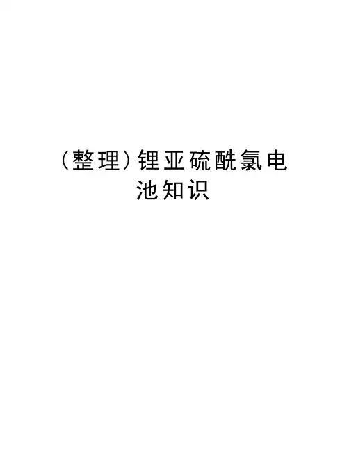 (整理)锂亚硫酰氯电池知识说课讲解