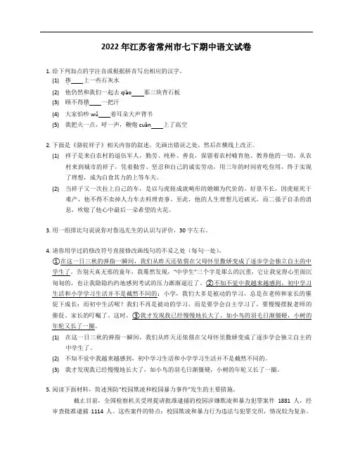 2022年江苏省常州市七年级下学期期中语文试卷