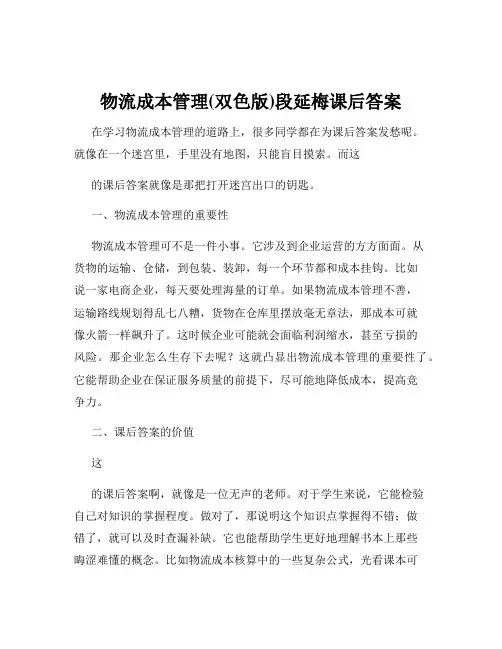 物流成本管理(双色版)段延梅课后答案
