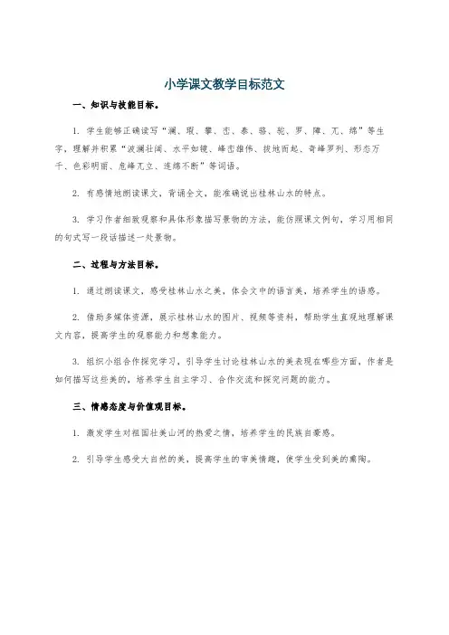 小学课文教学目标范文